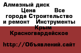 Алмазный диск 230*10*22.23  › Цена ­ 650 - Все города Строительство и ремонт » Инструменты   . Крым,Красногвардейское